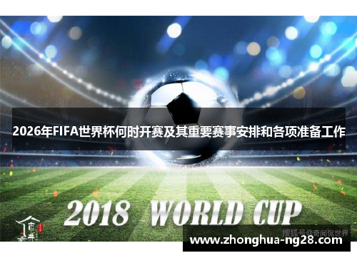 2026年FIFA世界杯何时开赛及其重要赛事安排和各项准备工作