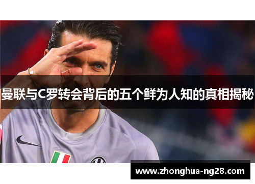 曼联与C罗转会背后的五个鲜为人知的真相揭秘
