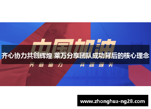 齐心协力共创辉煌 莱万分享团队成功背后的核心理念