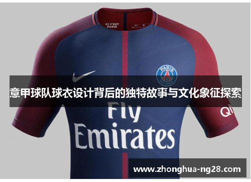 意甲球队球衣设计背后的独特故事与文化象征探索