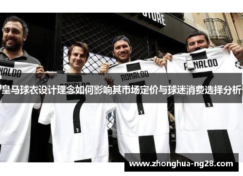 皇马球衣设计理念如何影响其市场定价与球迷消费选择分析