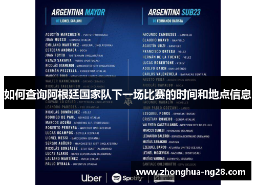 如何查询阿根廷国家队下一场比赛的时间和地点信息 如何查询阿根廷国家队下一场比赛的时间和地点信息