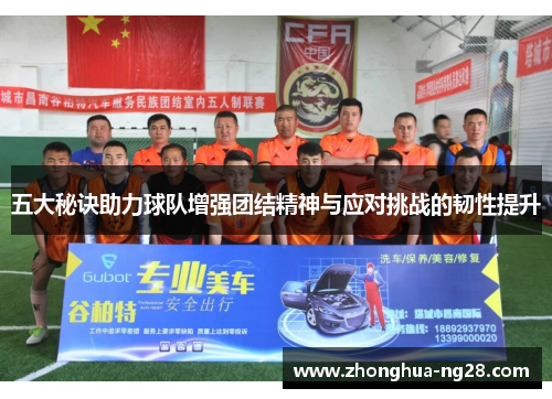 五大秘诀助力球队增强团结精神与应对挑战的韧性提升