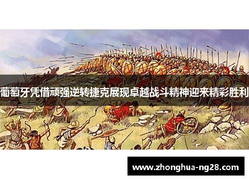 葡萄牙凭借顽强逆转捷克展现卓越战斗精神迎来精彩胜利