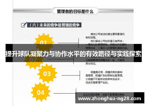 提升球队凝聚力与协作水平的有效路径与实践探索
