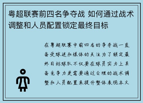 粤超联赛前四名争夺战 如何通过战术调整和人员配置锁定最终目标