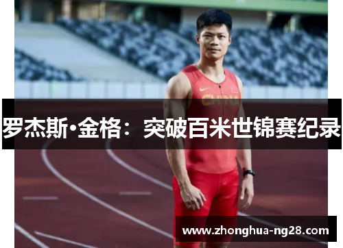 罗杰斯·金格:突破百米世锦赛纪录 罗杰斯·金格:突破百米世锦赛纪录