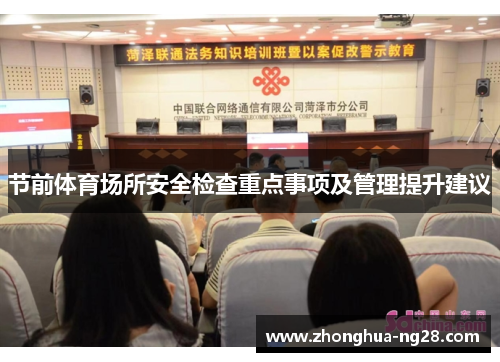 节前体育场所安全检查重点事项及管理提升建议 节前体育场所安全检查重点事项及管理提升建议
