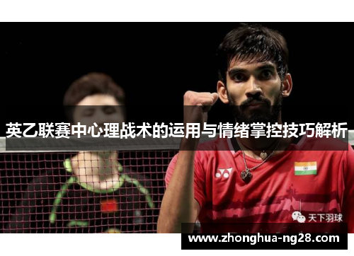 英乙联赛中心理战术的运用与情绪掌控技巧解析 英乙联赛中心理战术的运用与情绪掌控技巧解析