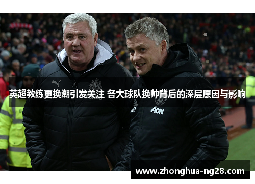 英超教练更换潮引发关注 各大球队换帅背后的深层原因与影响 英超教练更换潮引发关注 各大球队换帅背后的深层原因与影响
