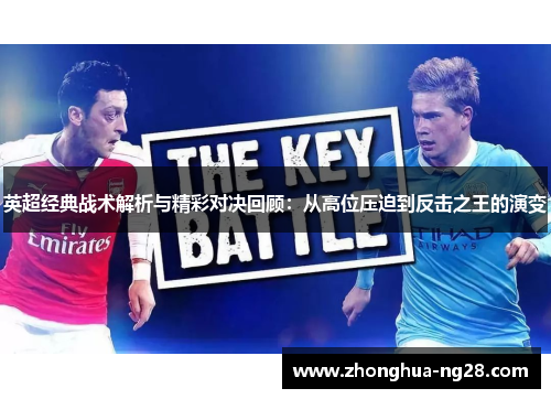 英超经典战术解析与精彩对决回顾：从高位压迫到反击之王的演变