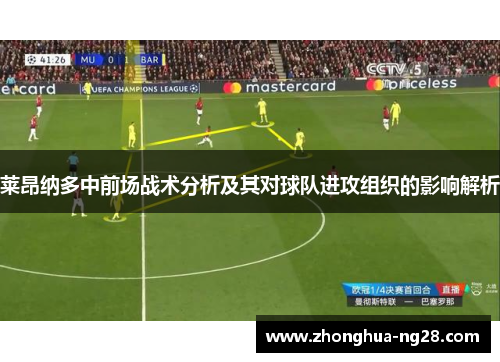 莱昂纳多中前场战术分析及其对球队进攻组织的影响解析