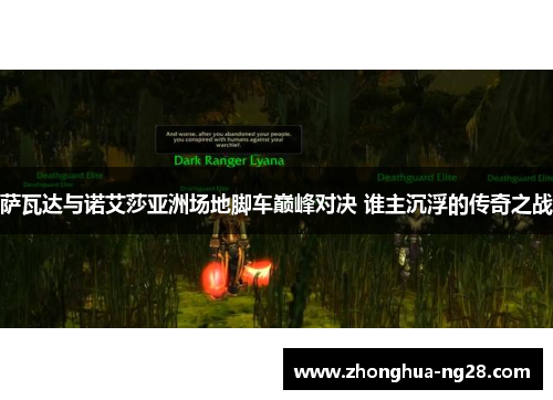 萨瓦达与诺艾莎亚洲场地脚车巅峰对决 谁主沉浮的传奇之战