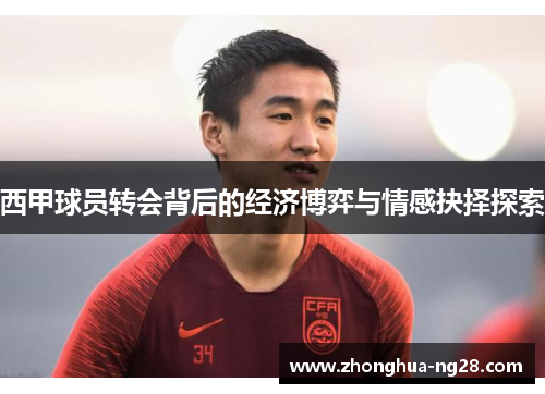 西甲球员转会背后的经济博弈与情感抉择探索 西甲球员转会背后的经济博弈与情感抉择探索