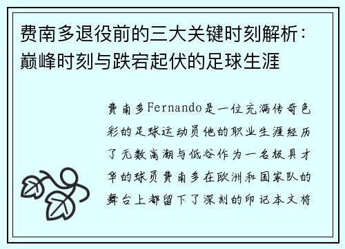 费南多退役前的三大关键时刻解析:巅峰时刻与跌宕起伏的足球生涯 费南多退役前的三大关键时刻解析:巅峰时刻与跌宕起伏的足球生涯