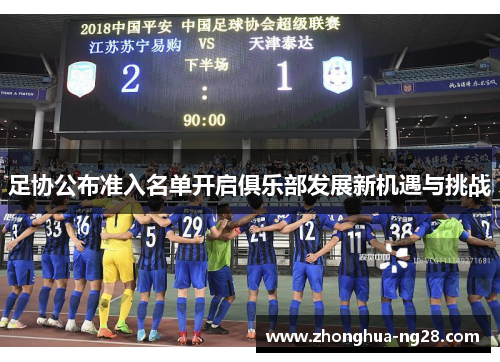 足协公布准入名单开启俱乐部发展新机遇与挑战