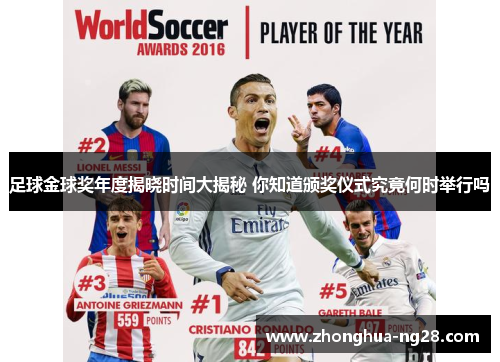 足球金球奖年度揭晓时间大揭秘 你知道颁奖仪式究竟何时举行吗