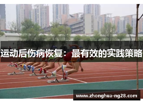 运动后伤病恢复：最有效的实践策略