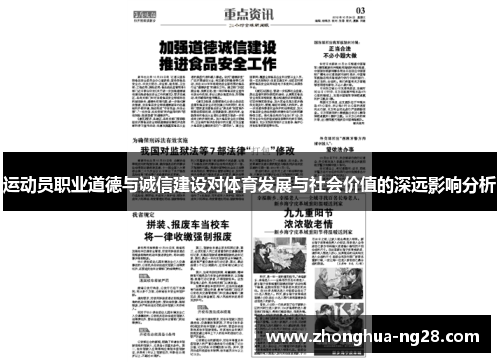 运动员职业道德与诚信建设对体育发展与社会价值的深远影响分析