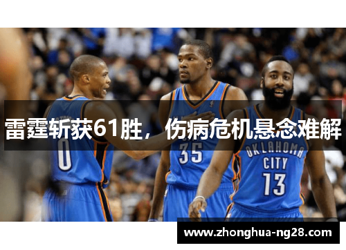 雷霆斩获61胜，伤病危机悬念难解