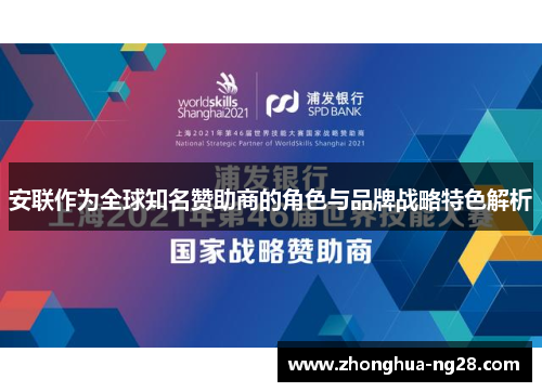 安联作为全球知名赞助商的角色与品牌战略特色解析