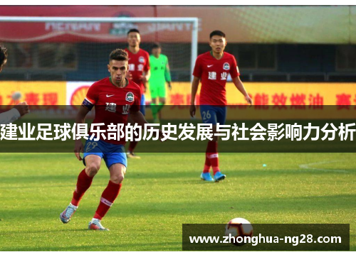 建业足球俱乐部的历史发展与社会影响力分析 建业足球俱乐部的历史发展与社会影响力分析