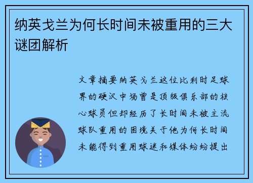 纳英戈兰为何长时间未被重用的三大谜团解析 纳英戈兰为何长时间未被重用的三大谜团解析
