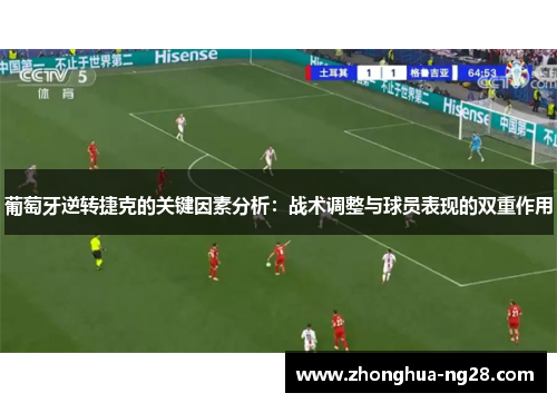 葡萄牙逆转捷克的关键因素分析:战术调整与球员表现的双重作用 葡萄牙逆转捷克的关键因素分析:战术调整与球员表现的双重作用