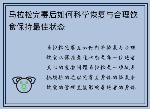 马拉松完赛后如何科学恢复与合理饮食保持最佳状态
