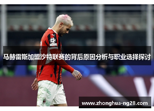 马赫雷斯加盟沙特联赛的背后原因分析与职业选择探讨