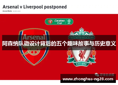 阿森纳队徽设计背后的五个趣味故事与历史意义