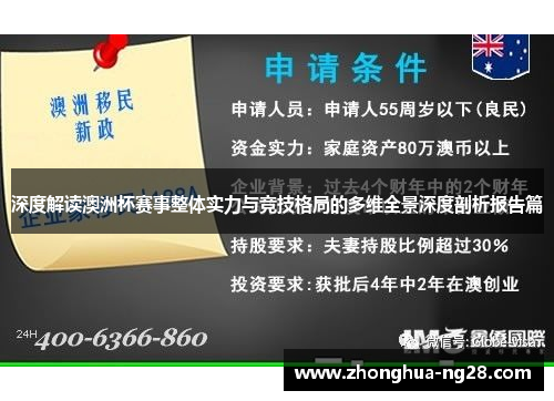 深度解读澳洲杯赛事整体实力与竞技格局的多维全景深度剖析报告篇 深度解读澳洲杯赛事整体实力与竞技格局的多维全景深度剖析报告篇