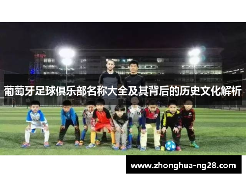 葡萄牙足球俱乐部名称大全及其背后的历史文化解析