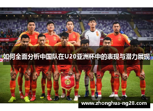 如何全面分析中国队在U20亚洲杯中的表现与潜力展现