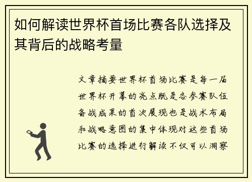 如何解读世界杯首场比赛各队选择及其背后的战略考量 如何解读世界杯首场比赛各队选择及其背后的战略考量