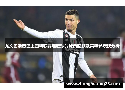 尤文图斯历史上四场联赛连进球的球员回顾及其精彩表现分析