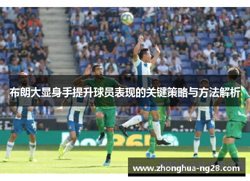 布朗大显身手提升球员表现的关键策略与方法解析