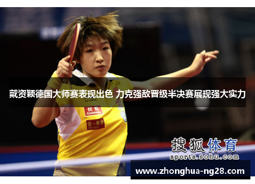 戴资颖德国大师赛表现出色 力克强敌晋级半决赛展现强大实力