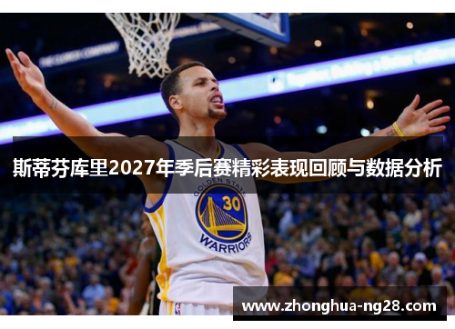 斯蒂芬库里2027年季后赛精彩表现回顾与数据分析