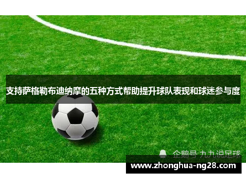 支持萨格勒布迪纳摩的五种方式帮助提升球队表现和球迷参与度