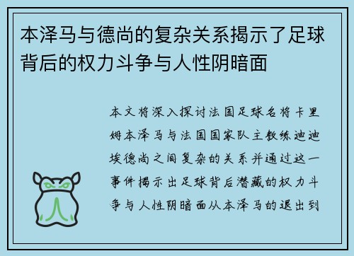 本泽马与德尚的复杂关系揭示了足球背后的权力斗争与人性阴暗面
