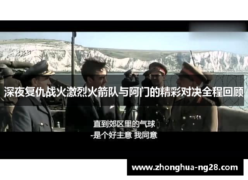 深夜复仇战火激烈火箭队与阿门的精彩对决全程回顾 深夜复仇战火激烈火箭队与阿门的精彩对决全程回顾