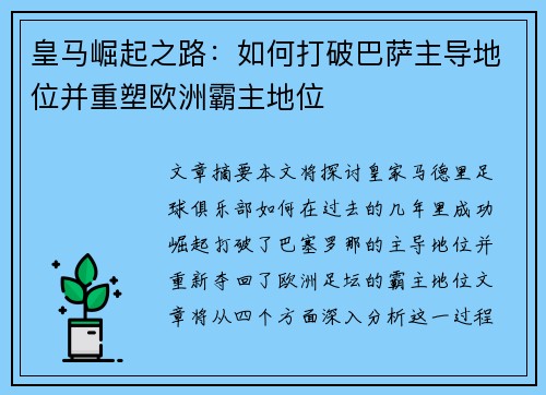 皇马崛起之路:如何打破巴萨主导地位并重塑欧洲霸主地位 皇马崛起之路:如何打破巴萨主导地位并重塑欧洲霸主地位