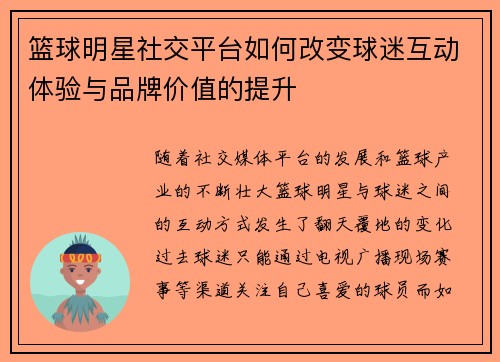 篮球明星社交平台如何改变球迷互动体验与品牌价值的提升 篮球明星社交平台如何改变球迷互动体验与品牌价值的提升