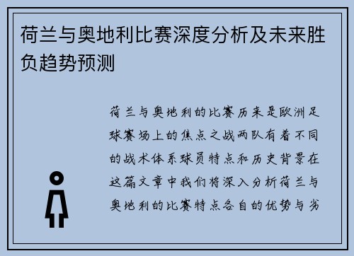 荷兰与奥地利比赛深度分析及未来胜负趋势预测