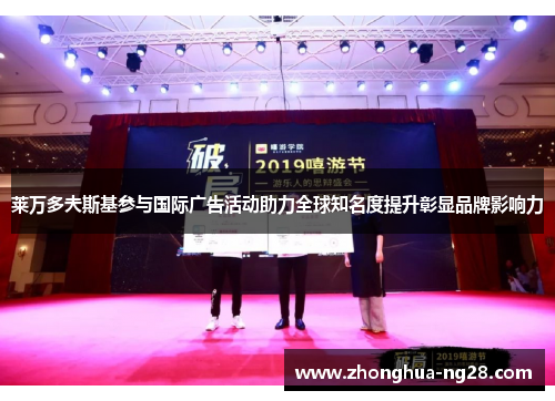 莱万多夫斯基参与国际广告活动助力全球知名度提升彰显品牌影响力 莱万多夫斯基参与国际广告活动助力全球知名度提升彰显品牌影响力