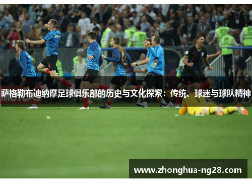 萨格勒布迪纳摩足球俱乐部的历史与文化探索:传统、球迷与球队精神 萨格勒布迪纳摩足球俱乐部的历史与文化探索:传统、球迷与球队精神