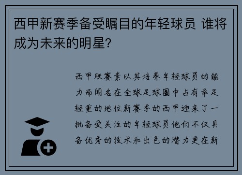 西甲新赛季备受瞩目的年轻球员 谁将成为未来的明星? 西甲新赛季备受瞩目的年轻球员 谁将成为未来的明星?