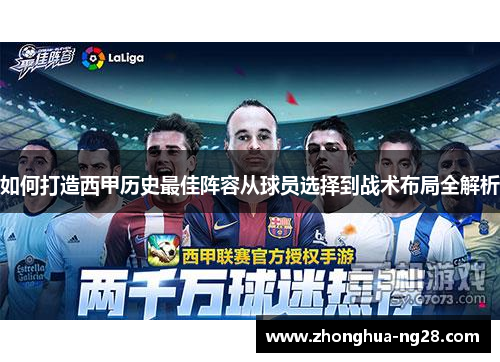 如何打造西甲历史最佳阵容从球员选择到战术布局全解析 如何打造西甲历史最佳阵容从球员选择到战术布局全解析