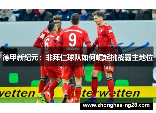 德甲新纪元:非拜仁球队如何崛起挑战霸主地位 德甲新纪元:非拜仁球队如何崛起挑战霸主地位